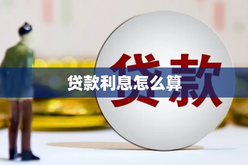 罗城贷款利息怎么算