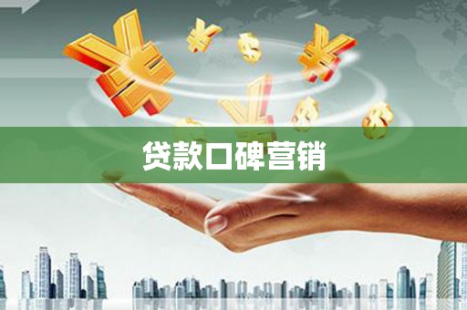 罗城贷款口碑营销