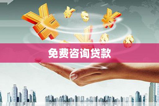 罗城免费咨询贷款