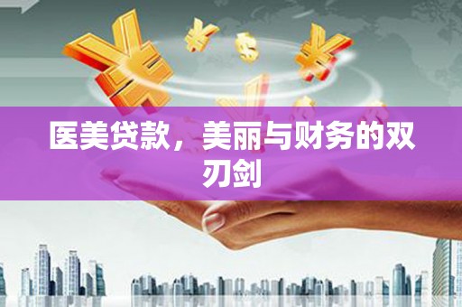 罗城医美贷款，美丽与财务的双刃剑