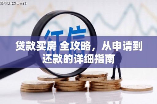 罗城贷款买房 全攻略，从申请到还款的详细指南
