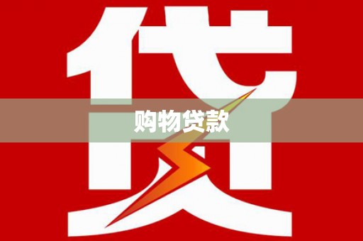 罗城购物贷款