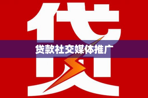 罗城贷款社交媒体推广