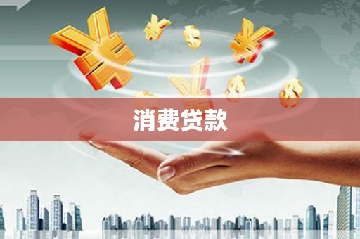 罗城消费贷款