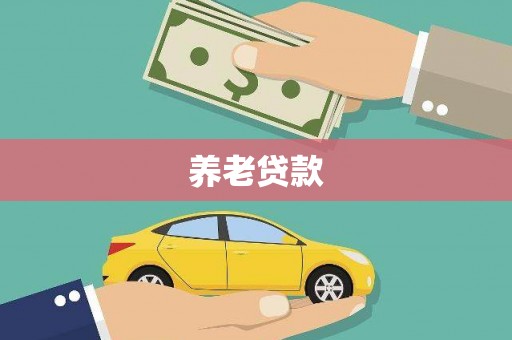 罗城养老贷款