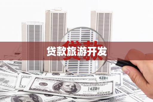 罗城贷款旅游开发