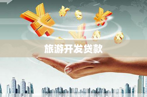 罗城旅游开发贷款