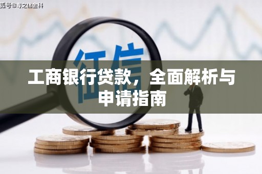 罗城工商银行贷款，全面解析与申请指南