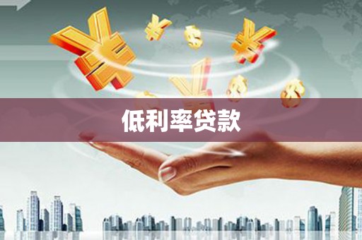 罗城低利率贷款