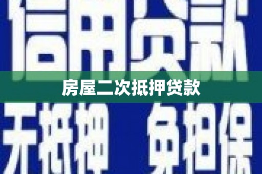 罗城房屋二次抵押贷款