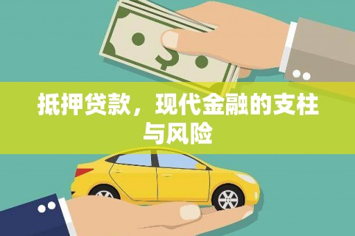 罗城抵押贷款，现代金融的支柱与风险