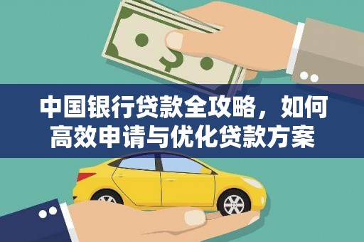 罗城中国银行贷款全攻略，如何高效申请与优化贷款方案