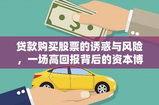 罗城贷款购买股票的诱惑与风险，一场高回报背后的资本博弈
