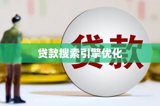 罗城贷款搜索引擎优化