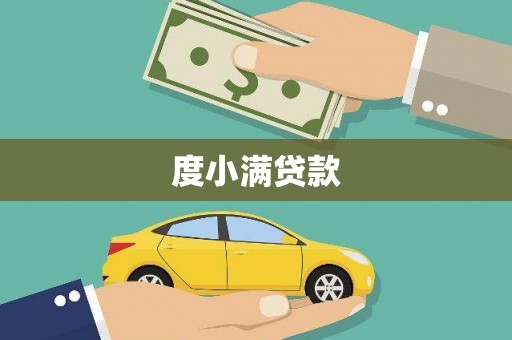 罗城度小满贷款