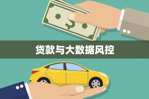 罗城贷款与大数据风控
