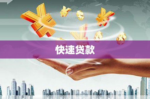 罗城快速贷款