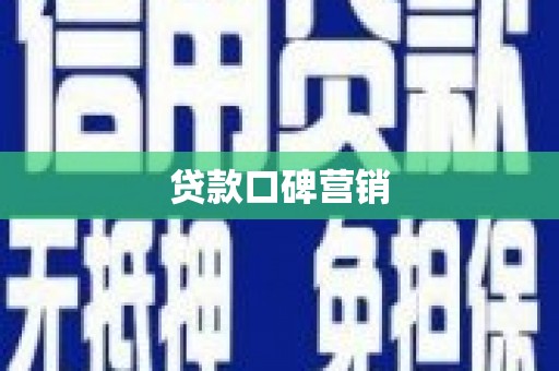 罗城贷款口碑营销