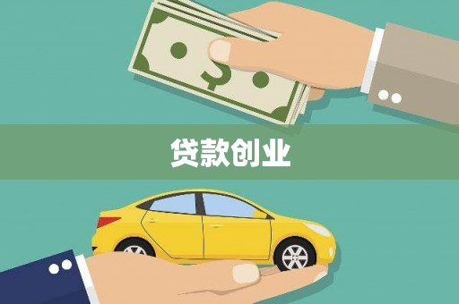 罗城贷款创业