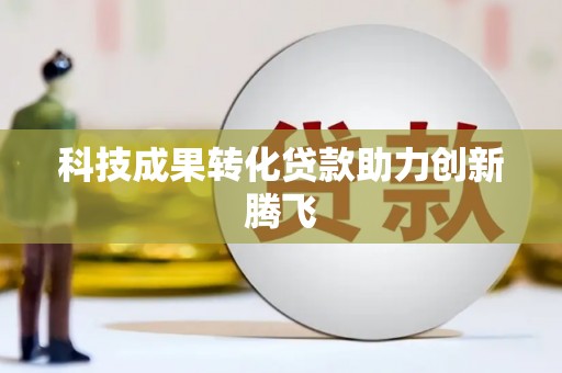 罗城科技成果转化贷款助力创新腾飞