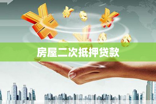 罗城房屋二次抵押贷款