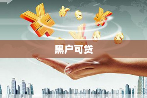 罗城黑户可贷