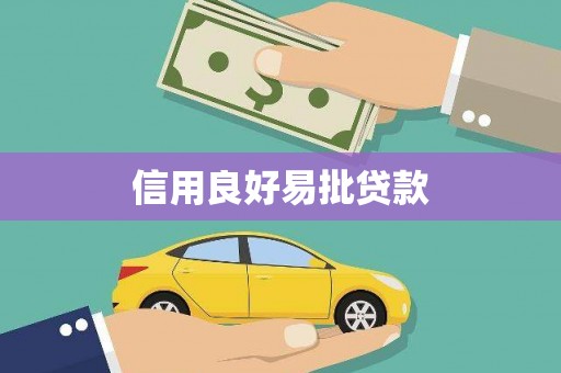 罗城信用良好易批贷款