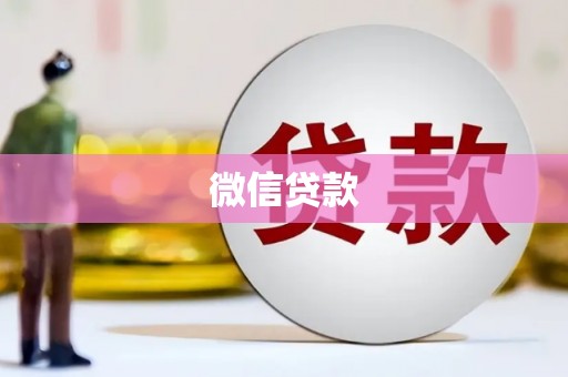 罗城微信贷款