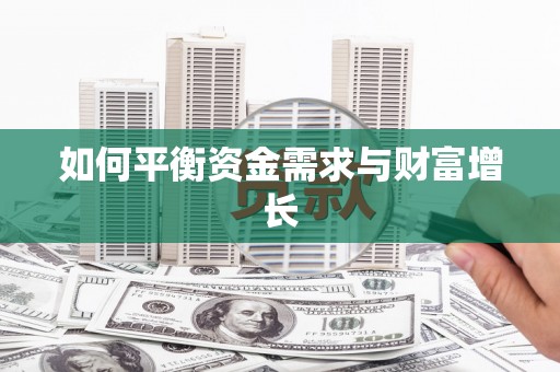 罗城如何平衡资金需求与财富增长