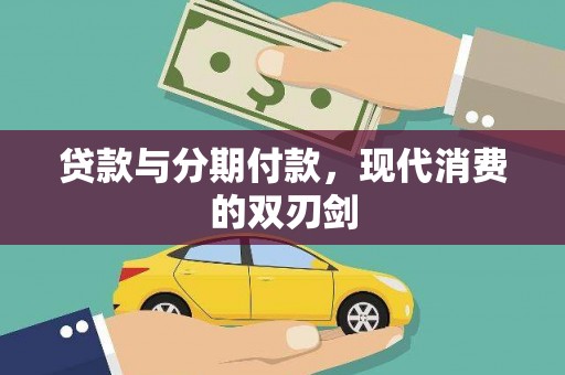 罗城贷款与分期付款，现代消费的双刃剑