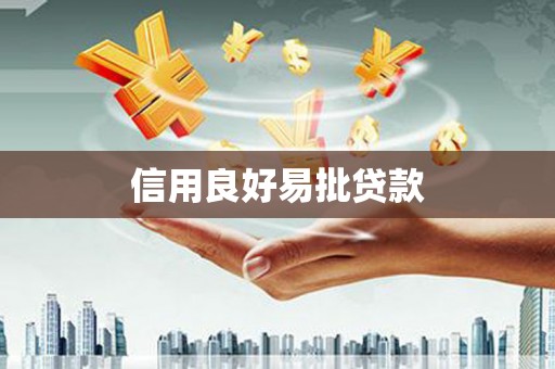 罗城信用良好易批贷款