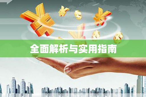 罗城全面解析与实用指南
