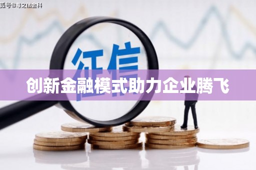 罗城创新金融模式助力企业腾飞