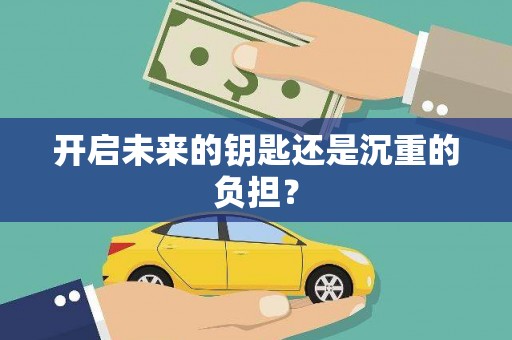 罗城开启未来的钥匙还是沉重的负担？
