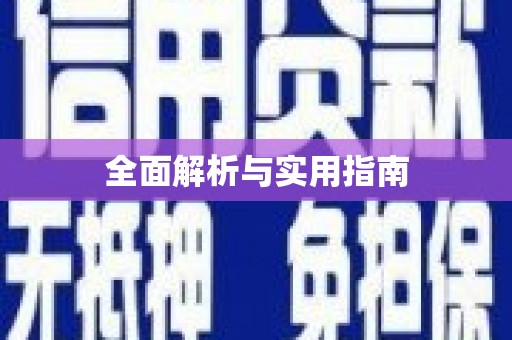 罗城全面解析与实用指南