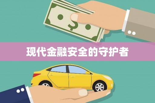 罗城现代金融安全的守护者