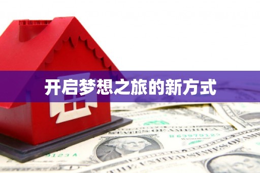 罗城开启梦想之旅的新方式