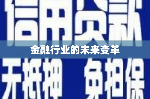 罗城金融行业的未来变革