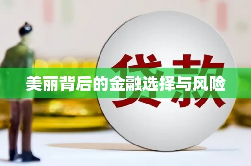 罗城美丽背后的金融选择与风险