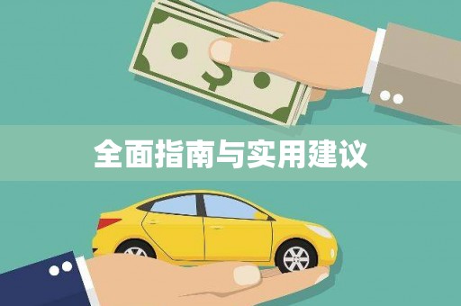 罗城全面指南与实用建议