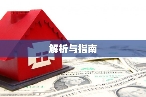 罗城解析与指南