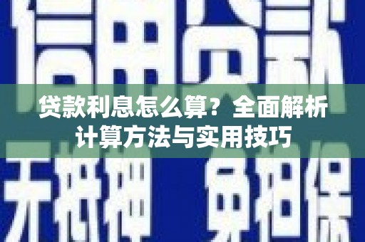 罗城贷款利息怎么算？全面解析计算方法与实用技巧