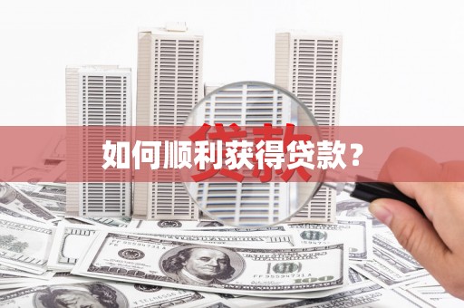 罗城如何顺利获得贷款？