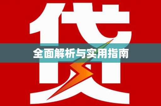 罗城全面解析与实用指南