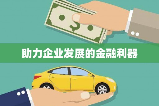 罗城助力企业发展的金融利器