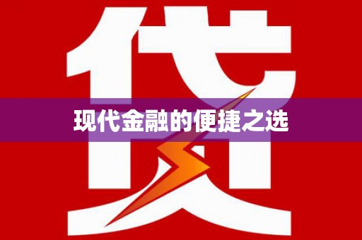 罗城现代金融的便捷之选