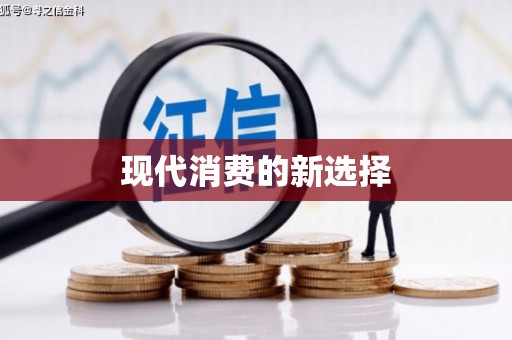罗城现代消费的新选择