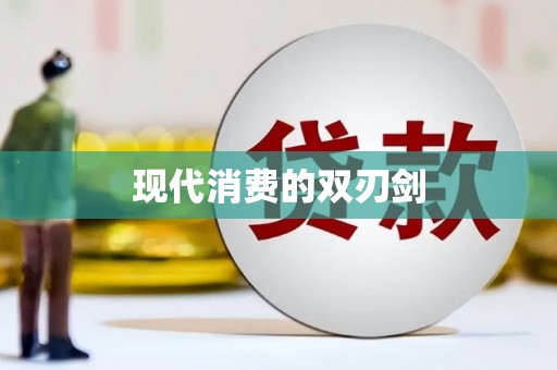 罗城现代消费的双刃剑