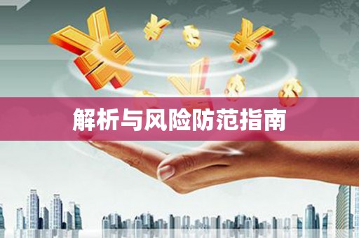 罗城解析与风险防范指南