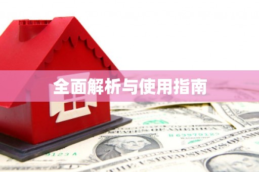 罗城全面解析与使用指南